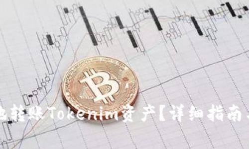 如何安全高效地转账Tokenim资产？详细指南与常见问题解答