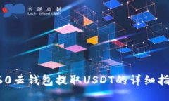 360云钱包提取USDT的详细指南