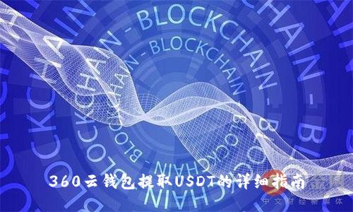 360云钱包提取USDT的详细指南