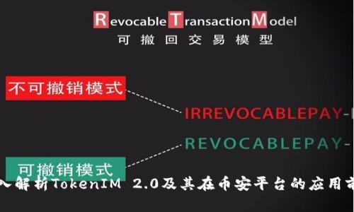 深入解析TokenIM 2.0及其在币安平台的应用前景