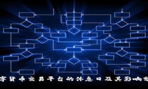 数字货币交易平台的休息日及其影响分析