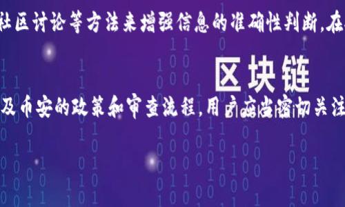 要回答您关于币安是否能直接提到Tokenim的问题，首先需要澄清几个概念以及相关政策。币安作为全球知名的加密货币交易平台，其运营和各项政策都是受到严格规范和监管的。接下来我们将深入探讨这个问题。

币安的运营模式
币安成立于2017年，是全球最大的加密货币交易所之一。它支持多种数字资产的交易，包括但不限于比特币、以太坊、和代币等。币安的运营模式通常包括交易、转账、以及上线新的加密项目等。在这些活动中，币安会对相关项目进行尽职调查，以确保其合规性和安全性。

Tokenim的背景
Tokenim是一种相对新颖的加密资产，虽然社区影响力和市场认知度可能与一些大型币种（如比特币、以太坊等）相比略显不足，但其背后可能有强大的技术支持或应用场景。了解Tokenim的底层技术、安全性以及在币圈的运行方式对评估其在币安上的可提及性是至关重要的。

币安的政策和限制
币安对其上架的每个项目都有严格的审核流程。具体来说，在评估一个新币种是否能上线以来，币安会考虑若干因素，包括项目团队的背景、社区支持、代币经济模型、合规性等。如果Tokenim能够满足这些条件，那么币安上可以直接提到Tokenim的概率会大大增加。

直接提到是否意味着上线
币安直接提到Tokenim并不意味着该代币一定会被上线。币安有时可能会提到一些正在审核或考虑上线的项目，而不是已经正式上线的项目。因此，即便币安在某个场合提到Tokenim，用户仍需关注官方消息，以防止误解项目的现状。

如何获取有关Tokenim的信息
用户想要获取Tokenim的最新信息，可以通过多个方式，比如访问Tokenim的官方网站、关注其社交媒体渠道、查阅相关的加密货币社区论坛、或者通过币安的官方渠道查看其动态。保持信息的及时性和准确性对投资决策至关重要。

分辨消息的真实性
由于加密货币领域充斥着各种消息，用户需要学会分辨信息的真实性。可以通过核实消息来源、关注官方公告、参与社区讨论等方法来增强信息的准确性判断。在对于Tokenim的投资决策时，要特别谨慎，避免受到假消息或流言的误导。

总结
在币安是否能直接提到Tokenim的问题上，答案并不是绝对的。关键在于Tokenim本身是否符合币安的上市标准，以及币安的政策和审查流程。用户应当密切关注这些动态，以便做出明智的投资决策。

如果您有更具体的内容需求或者想要任何特定的方向，请告诉我！