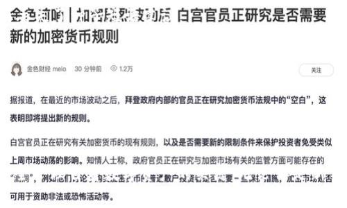   什么是比特币 Mac 轻钱包？使用指南与安全建议 / 
 guanjianci 比特币, Mac, 轻钱包, 加密货币 /guanjianci 

在近年来，随着比特币及其他加密货币的迅速崛起，越来越多的人开始关注如何安全地存储和管理自己的数字资产。而比特币轻钱包，以其便捷性和高效性，成为了用户的热门选择。本文将为您详细介绍比特币 Mac 轻钱包，包括其工作原理、使用方法、安全性以及常见问题解答，帮助您更好地理解和使用这一工具。

什么是比特币轻钱包？
比特币轻钱包（Light Wallet）是一种无需下载整个区块链数据的比特币钱包。相较于全节点钱包，轻钱包仅下载与之相关的区块头，从而减少了所需的存储空间与处理能力。因此，轻钱包可以在普通的个人电脑和移动设备上高效运行。
轻钱包通过与全节点进行交互，轻松向用户提供比特币的发送和接收功能。此外，由于其资源消耗较低，非常适合普通用户使用。

Mac上如何安装和使用比特币轻钱包？
在Mac上安装比特币轻钱包的过程相对简单，以下是详细步骤：

ol
listrong选择合适的轻钱包软件：/strong市面上有许多比特币轻钱包可供选择，例如Electrum、Exodus、Atomic Wallet等。用户可以根据自身需求和界面偏好选择合适的软件。/li
listrong下载钱包软件：/strong访问所选钱包的官方网站，确保下载最新版本的软件，避免下载到存在安全隐患的版本。/li
listrong安装软件：/strong下载完成后，双击安装文件，按照界面提示完成安装。大部分钱包软件用户友好，简单易懂。/li
listrong创建新钱包或恢复旧钱包：/strong首次使用时，

用户需创建新钱包，包括设置强密码和备份种子短语。若是恢复已有钱包，请按照软件提示输入相应的种子短语。/li
listrong发送或接收比特币：/strong在钱包界面中，用户可以选择发送或接收比特币。发送时需要输入接收者的比特币地址及转账金额，接收时则可分享自己的地址。/li
/ol

比特币轻钱包的安全性如何？
尽管比特币轻钱包相对于全节点钱包来说更加便捷，但安全性也是用户需要关注的重点：
1. **加密技术**：在数据传输过程中，大多数轻钱包采用了高端的加密技术，确保用户的资金及交易信息不会被非法获取。
2. **风控措施**：优质的轻钱包软件都具备反钓鱼和威胁检测功能，可以有效识别潜在风险。
3. **备份与安全设置**：用户在创建钱包时，需妥善保管种子短语和密码，定期进行钱包备份，以防数据丢失。某些钱包还支持双因素认证，提供更高的安全保障。

比特币轻钱包的优缺点是什么？
和任何工具一样，比特币轻钱包也有其优缺点：

h4优点：/h4
- strong快速便捷/strong：轻钱包无需下载整个区块链，操作快速，适合日常使用。
- strong存储占用小/strong：轻钱包对存储空间的要求远低于全节点钱包，适合硬件条件有限的用户。
- strong移动性强/strong：轻钱包通常支持移动端操作，用户可随时随地管理自己的比特币。

h4缺点：/h4
- strong信任问题/strong：轻钱包依赖于第三方服务，即使是安全可靠的钱包，用户仍需对其完整性保持警惕。
- strong功能限制/strong：部分轻钱包并不支持一些高级功能，如价格走势图或交易记录分析。

与比特币轻钱包相关的常见问题
在用户使用比特币轻钱包时，可能会遇到多种问题，以下是一些常见问题及解答：

1. 比特币轻钱包安全吗？
用户普遍关心轻钱包的安全性，其实，比特币轻钱包的安全性主要取决于钱包软件的选取以及用户的使用方式。选择知名、更新频繁且具有良好用户反馈的钱包软件是确保安全的首要步骤。此外，用户应该加强自身的安全意识，比如设置复杂密码、开启双因素认证（如果钱包支持）等。
然而，与全节点钱包相比，轻钱包在信任性方面较弱，用户在选择轻钱包时需了解其背后的服务器是否可信。

2. 如何备份比特币轻钱包？
备份是使用比特币轻钱包时一个极为重要的步骤。用户在创建钱包时，通常会收到一组种子短语，这是恢复钱包的关键，用户务必妥善保管这组短语。备份钱包的常用方法包括：
ol
listrong导出私钥：/strong有些轻钱包软件允许用户导出私钥，确保有备无患。/li
listrong云备份：/strong把钱包数据或者种子短语存留在可信的云服务中，但要考虑云服务的安全性。/li
/ol
无论采用何种方式，备份的目的是在钱包丢失或设备损坏后，能恢复资产。定期检查备份的有效性也是必不可少的。

3. 轻钱包与全节点钱包有什么区别？
两者的主要区别在于数据完整性和资源占用：
全节点钱包下载整个区块链数据，存储要求高，但能够直接验证所有交易，提供更高的安全性。而轻钱包使用较少的资源，仅下载部分区块数据，依赖全节点进行信息查询，适合日常用户。
因此，轻钱包在功能与安全性上不及全节点，但却因其便捷性受到用户喜爱。

4. 轻钱包的费用一般是多少？
使用轻钱包进行比特币转账时，用户仍需支付网络手续费，这个费用与操作币种的网络状态、交易的复杂程度等多种因素有关。通常，在网络拥堵时，手续费会自动上涨，因此用户在选择发送时间时，可以关注当前网络情况，合理选择。
一些轻钱包可能会额外收取服务费，尤其是在进行交易时务必仔细查看费用结构，避免不必要的支出。

5. 轻钱包支持哪些平台？
大多数主流的比特币轻钱包在多个平台上都有支持，例如Windows、Mac、Android、iOS等。用户可以根据自身设备选择合适的版本进行下载，但要注意选择官方网站，避开可能存在安全隐患的第三方下载站点。
此外，为了提高用户体验，一些轻钱包还提供了网页版，用户可通过浏览器直接访问，无需下载任何软件。

6. 轻钱包丢失了种子短语该怎么办？
种子短语一旦丢失，基本上就无法恢复钱包数据。建议用户在创建钱包时多加小心，最好将种子短语写在纸质媒介上并存放在安全的地方。如果丢失了种子短语建议：
ul
listrong先寻找备份：/strong可能之前已经做过备份，请仔细查找。/li
listrong检查使用的设备：/strong如果之前没有删除过应用，检查是否能够使用其他方式进入钱包。/li
/ul
万一真的无法恢复，用户也需考虑从此不再依赖该钱包，而是选择其他安全性更高的钱包创建新账户。

总之，比特币 Mac 轻钱包以其便捷性和高效性吸引了越来越多的用户。选择合适的钱包、了解使用方法以及保障安全性是确保用户能顺利、安全管理自身数字资产的关键。无论你是新手还是老手，掌握这些知识将大大提升您的使用体验。如果在此过程中遇到任何问题，欢迎参考上述常见问题解答，以期能够快速找到解决方案。