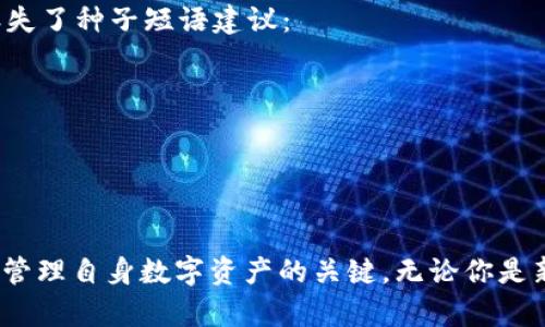   什么是比特币 Mac 轻钱包？使用指南与安全建议 / 
 guanjianci 比特币, Mac, 轻钱包, 加密货币 /guanjianci 

在近年来，随着比特币及其他加密货币的迅速崛起，越来越多的人开始关注如何安全地存储和管理自己的数字资产。而比特币轻钱包，以其便捷性和高效性，成为了用户的热门选择。本文将为您详细介绍比特币 Mac 轻钱包，包括其工作原理、使用方法、安全性以及常见问题解答，帮助您更好地理解和使用这一工具。

什么是比特币轻钱包？
比特币轻钱包（Light Wallet）是一种无需下载整个区块链数据的比特币钱包。相较于全节点钱包，轻钱包仅下载与之相关的区块头，从而减少了所需的存储空间与处理能力。因此，轻钱包可以在普通的个人电脑和移动设备上高效运行。
轻钱包通过与全节点进行交互，轻松向用户提供比特币的发送和接收功能。此外，由于其资源消耗较低，非常适合普通用户使用。

Mac上如何安装和使用比特币轻钱包？
在Mac上安装比特币轻钱包的过程相对简单，以下是详细步骤：

ol
listrong选择合适的轻钱包软件：/strong市面上有许多比特币轻钱包可供选择，例如Electrum、Exodus、Atomic Wallet等。用户可以根据自身需求和界面偏好选择合适的软件。/li
listrong下载钱包软件：/strong访问所选钱包的官方网站，确保下载最新版本的软件，避免下载到存在安全隐患的版本。/li
listrong安装软件：/strong下载完成后，双击安装文件，按照界面提示完成安装。大部分钱包软件用户友好，简单易懂。/li
listrong创建新钱包或恢复旧钱包：/strong首次使用时，

用户需创建新钱包，包括设置强密码和备份种子短语。若是恢复已有钱包，请按照软件提示输入相应的种子短语。/li
listrong发送或接收比特币：/strong在钱包界面中，用户可以选择发送或接收比特币。发送时需要输入接收者的比特币地址及转账金额，接收时则可分享自己的地址。/li
/ol

比特币轻钱包的安全性如何？
尽管比特币轻钱包相对于全节点钱包来说更加便捷，但安全性也是用户需要关注的重点：
1. **加密技术**：在数据传输过程中，大多数轻钱包采用了高端的加密技术，确保用户的资金及交易信息不会被非法获取。
2. **风控措施**：优质的轻钱包软件都具备反钓鱼和威胁检测功能，可以有效识别潜在风险。
3. **备份与安全设置**：用户在创建钱包时，需妥善保管种子短语和密码，定期进行钱包备份，以防数据丢失。某些钱包还支持双因素认证，提供更高的安全保障。

比特币轻钱包的优缺点是什么？
和任何工具一样，比特币轻钱包也有其优缺点：

h4优点：/h4
- strong快速便捷/strong：轻钱包无需下载整个区块链，操作快速，适合日常使用。
- strong存储占用小/strong：轻钱包对存储空间的要求远低于全节点钱包，适合硬件条件有限的用户。
- strong移动性强/strong：轻钱包通常支持移动端操作，用户可随时随地管理自己的比特币。

h4缺点：/h4
- strong信任问题/strong：轻钱包依赖于第三方服务，即使是安全可靠的钱包，用户仍需对其完整性保持警惕。
- strong功能限制/strong：部分轻钱包并不支持一些高级功能，如价格走势图或交易记录分析。

与比特币轻钱包相关的常见问题
在用户使用比特币轻钱包时，可能会遇到多种问题，以下是一些常见问题及解答：

1. 比特币轻钱包安全吗？
用户普遍关心轻钱包的安全性，其实，比特币轻钱包的安全性主要取决于钱包软件的选取以及用户的使用方式。选择知名、更新频繁且具有良好用户反馈的钱包软件是确保安全的首要步骤。此外，用户应该加强自身的安全意识，比如设置复杂密码、开启双因素认证（如果钱包支持）等。
然而，与全节点钱包相比，轻钱包在信任性方面较弱，用户在选择轻钱包时需了解其背后的服务器是否可信。

2. 如何备份比特币轻钱包？
备份是使用比特币轻钱包时一个极为重要的步骤。用户在创建钱包时，通常会收到一组种子短语，这是恢复钱包的关键，用户务必妥善保管这组短语。备份钱包的常用方法包括：
ol
listrong导出私钥：/strong有些轻钱包软件允许用户导出私钥，确保有备无患。/li
listrong云备份：/strong把钱包数据或者种子短语存留在可信的云服务中，但要考虑云服务的安全性。/li
/ol
无论采用何种方式，备份的目的是在钱包丢失或设备损坏后，能恢复资产。定期检查备份的有效性也是必不可少的。

3. 轻钱包与全节点钱包有什么区别？
两者的主要区别在于数据完整性和资源占用：
全节点钱包下载整个区块链数据，存储要求高，但能够直接验证所有交易，提供更高的安全性。而轻钱包使用较少的资源，仅下载部分区块数据，依赖全节点进行信息查询，适合日常用户。
因此，轻钱包在功能与安全性上不及全节点，但却因其便捷性受到用户喜爱。

4. 轻钱包的费用一般是多少？
使用轻钱包进行比特币转账时，用户仍需支付网络手续费，这个费用与操作币种的网络状态、交易的复杂程度等多种因素有关。通常，在网络拥堵时，手续费会自动上涨，因此用户在选择发送时间时，可以关注当前网络情况，合理选择。
一些轻钱包可能会额外收取服务费，尤其是在进行交易时务必仔细查看费用结构，避免不必要的支出。

5. 轻钱包支持哪些平台？
大多数主流的比特币轻钱包在多个平台上都有支持，例如Windows、Mac、Android、iOS等。用户可以根据自身设备选择合适的版本进行下载，但要注意选择官方网站，避开可能存在安全隐患的第三方下载站点。
此外，为了提高用户体验，一些轻钱包还提供了网页版，用户可通过浏览器直接访问，无需下载任何软件。

6. 轻钱包丢失了种子短语该怎么办？
种子短语一旦丢失，基本上就无法恢复钱包数据。建议用户在创建钱包时多加小心，最好将种子短语写在纸质媒介上并存放在安全的地方。如果丢失了种子短语建议：
ul
listrong先寻找备份：/strong可能之前已经做过备份，请仔细查找。/li
listrong检查使用的设备：/strong如果之前没有删除过应用，检查是否能够使用其他方式进入钱包。/li
/ul
万一真的无法恢复，用户也需考虑从此不再依赖该钱包，而是选择其他安全性更高的钱包创建新账户。

总之，比特币 Mac 轻钱包以其便捷性和高效性吸引了越来越多的用户。选择合适的钱包、了解使用方法以及保障安全性是确保用户能顺利、安全管理自身数字资产的关键。无论你是新手还是老手，掌握这些知识将大大提升您的使用体验。如果在此过程中遇到任何问题，欢迎参考上述常见问题解答，以期能够快速找到解决方案。