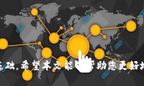    如何将Tokenim 2.0安全地转移到Ledger钱包  / 

 guanjianci  Tokenim 2.0, Ledger钱包, 数字资产安全, 加密货币转移  /guanjianci 

 在当今数字资产不断发展的时代，越来越多的人开始关注如何安全地存储和管理自己的加密货币。在众多存储方案中，硬件钱包因其高安全性被广泛使用。而Tokenim 2.0是一种新兴的加密货币，对其进行安全转移至Ledger钱包的需求也日益增加。本文将详细介绍如何将Tokenim 2.0安全转移到Ledger钱包，包括操作步骤、注意事项、常见问题及其解决方案。

 Tokenim 2.0与Ledger钱包简介 

 在讨论如何转移Tokenim 2.0之前，我们需要先了解这两者各自的背景。Tokenim 2.0是一种基于区块链技术的数字资产，具备去中心化、透明性和不可篡改等特性。这种数字资产在交易过程中具有高效、安全的优势。 

 Ledger是一种广受欢迎的硬件钱包品牌，支持多种加密货币的存储，包括比特币、以太坊及其他多种数字资产。Ledger钱包通过私钥的安全存储、离线签名交易和多重身份验证保护用户资产的安全性。使用Ledger钱包能够有效防止黑客攻击和身份盗窃。

 将Tokenim 2.0转移到Ledger钱包的步骤 

 转移Tokenim 2.0到Ledger钱包并不复杂，但需要遵循一些步骤以确保转账的成功和安全。以下是详细的操作流程：

strong步骤1：准备工作/strong
 在进行转移之前，请确保您拥有以下准备工作:
ul
    li已注册并验证您的Tokenim账户。/li
    li已经购买并设置好Ledger钱包，并且熟悉其操作。/li
    li确保您的Ledger钱包已与Ledger Live（桌面或移动应用）连接。/li
/ul

strong步骤2：查看Tokenim 2.0的转移要求/strong
 在转移Tokenim 2.0之前，了解其转移手续费及最低转移数量非常重要。这些信息通常在Tokenim的官方网站或用户手册中可以找到。

strong步骤3：获取Ledger钱包的接收地址/strong
 打开您的Ledger Live应用，在“账户”中选择Tokenim 2.0账户。点击“接收”以生成您的Ledger钱包地址。确保您复制的地址准确无误。

strong步骤4：进行转移操作/strong
 登录到您的Tokenim账户，并进入资产管理页面。选择Tokenim 2.0，输入Ledger钱包的地址和您想要转移的数量。核对无误后，确认转移。根据Tokenim的要求，可能会有二次确认流程，如输入验证码或手机验证。

strong步骤5：确认转移进度/strong
 转移操作后，您可以在Tokenim账户中查看转移记录，也可以在区块链浏览器中跟踪交易进度。确认交易完成后，您能在Ledger Live中看到相应的Tokenim 2.0余额。

strong步骤6：检查安全性/strong
 转移完成后，请确保您在Ledger Live中能顺利找到Tokenim 2.0资产，且没有任何异常。如果发现任何问题，请及时联系Ledger或Tokenim的客户支持。

 安全转移Tokenim 2.0的注意事项 

 在进行Tokenim 2.0的转移操作时，用户应关注以下几点安全注意事项：

ul
    listrong地址准确性：/strong请务必确认所粘贴的Ledger钱包地址准确无误。若发错地址，转移资产将无法找回。/li
    listrong小额测试转移：/strong若是大额转移，建议先进行小额测试，确认无误后再进行大额转移。这是减少风险的防范措施。/li
    listrong保持软件更新：/strong确保您的Ledger Live及硬件钱包都是最新版本，以防任何安全漏洞。/li
    listrong了解手续费：/strong不同交易金额和网络拥挤程度将影响手续费，建议提前了解并选择最优费率。/li
     listrong密钥保护：/strong切勿向任何人透露您的私钥或种子短语，确保它们的安全。/li
/ul

 可能相关问题及解答 

 问题1：如何确保Ledger钱包的安全性？ 
 Ledger钱包以其硬件设计被认为是加密货币存储中最安全的选择之一，但用户应采取额外措施来维护钱包的安全：

strong使用安全密码：/strong设置复杂且独特的密码，并定期更改。这是保护账户的第一道防线。

strong启用两步验证：/strong对于与Ledger钱包有关的在线服务，建议启用两步验证，以增加额外的安全层。

strong定期备份：/strong定期备份您的私钥和种子短语，存放在安全的地方。确保您的备份不被他人获得，最好是离线保存。

strong保持软件更新：/strong确保Ledger设备及应用均更新至最新版本，以修补潜在的安全漏洞。

strong尽量避免在线交易：/strong尽量不在公共网络或不安全的环境中进行交易操作，以降低遭受网络攻击的风险。

总之，安全使用Ledger钱包的关键在于用户的自我保护意识，以及有关加密货币安全的知识与实践。

 问题2：Tokenim 2.0的优势是什么？ 
 Tokenim 2.0的推广和使用主要基于其相较于其他加密资产的独特优势：

strong去中心化：/strongTokenim 2.0基于区块链的去中心化特性，所有交易公开透明，无法被篡改，从而增强了用户对系统的信任。

strong低手续费：/strongTokenim 2.0提供相对较低的交易费用，吸引更多用户参与交易，增加了可用性。

strong编程合约功能：/strongTokenim 2.0支持智能合约功能，使得用户能够对资产进行更复杂的管理和使用。

strong良好的社区支持：/strongTokenim 2.0有着活跃且热情的社区，用户不仅能够获得帮助，还能参与社区的发展和决策。

 Tokenim 2.0正是凭借这些优势，在加密货币市场中逐渐获得了用户的青睐。它的去中心化、低成本以及强大的编程功能，使其在众多数字资产中脱颖而出。

 问题3：Ledger钱包和其他托管服务相比的优势？ 
 使用Ledger硬件钱包与使用中心化的托管服务相比，存在一些显著的优势：

strong私钥控制：/strong在Ledger钱包中，用户拥有自己私钥的控制权，而在中心化服务中，私钥由服务提供商控制，这意味着用户对自己的资产并无完全的支配权。

strong更高的安全性：/strongLedger为用户提供了离线存储私钥的功能，减少了被黑客攻击的风险，而中心化服务经常成为黑客攻击的目标。

strong更好的资产管理：/strongLedger作为硬件钱包能够让用户自行管理多种加密资产，而许多中心化服务常常对资产种类受限，且安全性不如硬件钱包。

strong数据隐私：/strong使用Ledger钱包时，用户的交易数据和资产信息不会暴露给第三方，确保了数据隐私，而在中心化服务中，用户的数据通常是可被收集和使用的。

 总而言之，Ledger硬件钱包具有更高的安全性和用户控制权，是更适合长期投资者和有安全需求用户的选择。

 问题4：Tokenim 2.0的前景和未来发展？ 
 Tokenim 2.0在加密货币市场的前景取决于多个因素，以下是一些影响其未来发展的关键方面：

strong市场需求：/strong随着加密资产的普及，Tokenim 2.0必须灵活应对市场需求变化，以满足用户需求，推动其发展。而不断增强的用户需求也是Tokenim 发展壮大的基础。

strong技术创新：/strongTokenim 2.0需要持续进行技术创新，包括交易速度、手续费及用户体验提升，以保持竞争力。创新的功能将吸引新用户和投资者的关注。

strong社区生态：/strong一个活跃的社区是Tokenim 2.0发展的重要支撑，社区的建设和推广活动能够帮助Tokenim扩大其市场份额并提升用户忠诚度。

strong合规性问题：/strong随着全球对加密货币的监管力度加大，Tokenim 2.0也需在合规性上保持灵活，以确保其在合法合规的框架中运营。

 可以说，Tokenim 2.0的未来发展潜力是巨大的，虽然面临着挑战，但通过市场应对、技术创新以及合规性，Tokenim 2.0能够在激烈的市场竞争中生存并发展。

 问题5：如果转移过程中发生问题，如何解决？ 
 在转移Tokenim 2.0过程中，遇到问题是比较常见的，以下是一些可能的问题及其解决方案：

strong转移失败：/strong如果转移操作后未见到余额到达Ledger钱包，可能由于网络拥堵或手续费不足。建议检查转移记录，并在区块链浏览器上确认交易状态。如果状态显示失败，检查原因后尝试重发。

strong资产未到账：/strong如果在Ledger钱包中未看到Tokenim 2.0余额，首先要确认地址是否正确，如果无误，通常这需要一些时间来验证交易。此外，还可在区块链浏览器上查看交易是否成功。

strong应用崩溃：/strong如果Ledger Live在操作过程中出现崩溃，请重新启动应用，确保设备连接正常，并检查是否有可用更新。

strong安全问题：/strong如怀疑转移过程中可能存在安全问题，建议及时将Ledger钱包连接到另一台计算机进行检查并进行账户信息更新。

 确保在问题出现后能够及时进行处理是关键，用户应保持耐心并可以随时寻求Tokenim或Ledger的客户支持以及时解决问题。

 问题6：如何应对Tokenim 2.0的市场波动？ 
 Tokenim 2.0作为一种加密资产，其价格波动性较大，如何应对市场波动也是投资者需思考的问题：

strong保持冷静：/strong市场波动时，不必做出冲动决策，保持冷静分析市场，通过数据去判断是否抛售或持有。

strong长远投资：/strong对于数字资产，长期持有可能是更好的选择，尤其是对于有潜力的资产，短期内的波动可能并不代表长期趋势。

strong资产多元化：/strong合理的投资组合可以有效降低单一资产带来的风险，建议将Tokenim 2.0与其他数字资产组合进行投资。

strong设定止损：/strong可以设置合理的止损策略，对亏损进行提前控制，避免因情绪影响最终投资决策。

 strong掌握知识：/strong加深对市场的研判能力，多学习一些相关的市场动态和行业知识，有助于在波动时做出更明智的决策。/strong

 综上所述，Tokenim 2.0的安全转移至Ledger钱包是一个需要关注多个方面的过程，保持高度警惕，加强对市场的理解，确保每一步的安全，是管理您的数字资产的基础。希望本文能够帮助您更好地理解Tokenim 2.0及其安全转移到Ledger钱包的流程及注意事项。