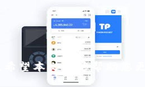    如何将Tokenim 2.0安全地转移到Ledger钱包  / 

 guanjianci  Tokenim 2.0, Ledger钱包, 数字资产安全, 加密货币转移  /guanjianci 

 在当今数字资产不断发展的时代，越来越多的人开始关注如何安全地存储和管理自己的加密货币。在众多存储方案中，硬件钱包因其高安全性被广泛使用。而Tokenim 2.0是一种新兴的加密货币，对其进行安全转移至Ledger钱包的需求也日益增加。本文将详细介绍如何将Tokenim 2.0安全转移到Ledger钱包，包括操作步骤、注意事项、常见问题及其解决方案。

 Tokenim 2.0与Ledger钱包简介 

 在讨论如何转移Tokenim 2.0之前，我们需要先了解这两者各自的背景。Tokenim 2.0是一种基于区块链技术的数字资产，具备去中心化、透明性和不可篡改等特性。这种数字资产在交易过程中具有高效、安全的优势。 

 Ledger是一种广受欢迎的硬件钱包品牌，支持多种加密货币的存储，包括比特币、以太坊及其他多种数字资产。Ledger钱包通过私钥的安全存储、离线签名交易和多重身份验证保护用户资产的安全性。使用Ledger钱包能够有效防止黑客攻击和身份盗窃。

 将Tokenim 2.0转移到Ledger钱包的步骤 

 转移Tokenim 2.0到Ledger钱包并不复杂，但需要遵循一些步骤以确保转账的成功和安全。以下是详细的操作流程：

strong步骤1：准备工作/strong
 在进行转移之前，请确保您拥有以下准备工作:
ul
    li已注册并验证您的Tokenim账户。/li
    li已经购买并设置好Ledger钱包，并且熟悉其操作。/li
    li确保您的Ledger钱包已与Ledger Live（桌面或移动应用）连接。/li
/ul

strong步骤2：查看Tokenim 2.0的转移要求/strong
 在转移Tokenim 2.0之前，了解其转移手续费及最低转移数量非常重要。这些信息通常在Tokenim的官方网站或用户手册中可以找到。

strong步骤3：获取Ledger钱包的接收地址/strong
 打开您的Ledger Live应用，在“账户”中选择Tokenim 2.0账户。点击“接收”以生成您的Ledger钱包地址。确保您复制的地址准确无误。

strong步骤4：进行转移操作/strong
 登录到您的Tokenim账户，并进入资产管理页面。选择Tokenim 2.0，输入Ledger钱包的地址和您想要转移的数量。核对无误后，确认转移。根据Tokenim的要求，可能会有二次确认流程，如输入验证码或手机验证。

strong步骤5：确认转移进度/strong
 转移操作后，您可以在Tokenim账户中查看转移记录，也可以在区块链浏览器中跟踪交易进度。确认交易完成后，您能在Ledger Live中看到相应的Tokenim 2.0余额。

strong步骤6：检查安全性/strong
 转移完成后，请确保您在Ledger Live中能顺利找到Tokenim 2.0资产，且没有任何异常。如果发现任何问题，请及时联系Ledger或Tokenim的客户支持。

 安全转移Tokenim 2.0的注意事项 

 在进行Tokenim 2.0的转移操作时，用户应关注以下几点安全注意事项：

ul
    listrong地址准确性：/strong请务必确认所粘贴的Ledger钱包地址准确无误。若发错地址，转移资产将无法找回。/li
    listrong小额测试转移：/strong若是大额转移，建议先进行小额测试，确认无误后再进行大额转移。这是减少风险的防范措施。/li
    listrong保持软件更新：/strong确保您的Ledger Live及硬件钱包都是最新版本，以防任何安全漏洞。/li
    listrong了解手续费：/strong不同交易金额和网络拥挤程度将影响手续费，建议提前了解并选择最优费率。/li
     listrong密钥保护：/strong切勿向任何人透露您的私钥或种子短语，确保它们的安全。/li
/ul

 可能相关问题及解答 

 问题1：如何确保Ledger钱包的安全性？ 
 Ledger钱包以其硬件设计被认为是加密货币存储中最安全的选择之一，但用户应采取额外措施来维护钱包的安全：

strong使用安全密码：/strong设置复杂且独特的密码，并定期更改。这是保护账户的第一道防线。

strong启用两步验证：/strong对于与Ledger钱包有关的在线服务，建议启用两步验证，以增加额外的安全层。

strong定期备份：/strong定期备份您的私钥和种子短语，存放在安全的地方。确保您的备份不被他人获得，最好是离线保存。

strong保持软件更新：/strong确保Ledger设备及应用均更新至最新版本，以修补潜在的安全漏洞。

strong尽量避免在线交易：/strong尽量不在公共网络或不安全的环境中进行交易操作，以降低遭受网络攻击的风险。

总之，安全使用Ledger钱包的关键在于用户的自我保护意识，以及有关加密货币安全的知识与实践。

 问题2：Tokenim 2.0的优势是什么？ 
 Tokenim 2.0的推广和使用主要基于其相较于其他加密资产的独特优势：

strong去中心化：/strongTokenim 2.0基于区块链的去中心化特性，所有交易公开透明，无法被篡改，从而增强了用户对系统的信任。

strong低手续费：/strongTokenim 2.0提供相对较低的交易费用，吸引更多用户参与交易，增加了可用性。

strong编程合约功能：/strongTokenim 2.0支持智能合约功能，使得用户能够对资产进行更复杂的管理和使用。

strong良好的社区支持：/strongTokenim 2.0有着活跃且热情的社区，用户不仅能够获得帮助，还能参与社区的发展和决策。

 Tokenim 2.0正是凭借这些优势，在加密货币市场中逐渐获得了用户的青睐。它的去中心化、低成本以及强大的编程功能，使其在众多数字资产中脱颖而出。

 问题3：Ledger钱包和其他托管服务相比的优势？ 
 使用Ledger硬件钱包与使用中心化的托管服务相比，存在一些显著的优势：

strong私钥控制：/strong在Ledger钱包中，用户拥有自己私钥的控制权，而在中心化服务中，私钥由服务提供商控制，这意味着用户对自己的资产并无完全的支配权。

strong更高的安全性：/strongLedger为用户提供了离线存储私钥的功能，减少了被黑客攻击的风险，而中心化服务经常成为黑客攻击的目标。

strong更好的资产管理：/strongLedger作为硬件钱包能够让用户自行管理多种加密资产，而许多中心化服务常常对资产种类受限，且安全性不如硬件钱包。

strong数据隐私：/strong使用Ledger钱包时，用户的交易数据和资产信息不会暴露给第三方，确保了数据隐私，而在中心化服务中，用户的数据通常是可被收集和使用的。

 总而言之，Ledger硬件钱包具有更高的安全性和用户控制权，是更适合长期投资者和有安全需求用户的选择。

 问题4：Tokenim 2.0的前景和未来发展？ 
 Tokenim 2.0在加密货币市场的前景取决于多个因素，以下是一些影响其未来发展的关键方面：

strong市场需求：/strong随着加密资产的普及，Tokenim 2.0必须灵活应对市场需求变化，以满足用户需求，推动其发展。而不断增强的用户需求也是Tokenim 发展壮大的基础。

strong技术创新：/strongTokenim 2.0需要持续进行技术创新，包括交易速度、手续费及用户体验提升，以保持竞争力。创新的功能将吸引新用户和投资者的关注。

strong社区生态：/strong一个活跃的社区是Tokenim 2.0发展的重要支撑，社区的建设和推广活动能够帮助Tokenim扩大其市场份额并提升用户忠诚度。

strong合规性问题：/strong随着全球对加密货币的监管力度加大，Tokenim 2.0也需在合规性上保持灵活，以确保其在合法合规的框架中运营。

 可以说，Tokenim 2.0的未来发展潜力是巨大的，虽然面临着挑战，但通过市场应对、技术创新以及合规性，Tokenim 2.0能够在激烈的市场竞争中生存并发展。

 问题5：如果转移过程中发生问题，如何解决？ 
 在转移Tokenim 2.0过程中，遇到问题是比较常见的，以下是一些可能的问题及其解决方案：

strong转移失败：/strong如果转移操作后未见到余额到达Ledger钱包，可能由于网络拥堵或手续费不足。建议检查转移记录，并在区块链浏览器上确认交易状态。如果状态显示失败，检查原因后尝试重发。

strong资产未到账：/strong如果在Ledger钱包中未看到Tokenim 2.0余额，首先要确认地址是否正确，如果无误，通常这需要一些时间来验证交易。此外，还可在区块链浏览器上查看交易是否成功。

strong应用崩溃：/strong如果Ledger Live在操作过程中出现崩溃，请重新启动应用，确保设备连接正常，并检查是否有可用更新。

strong安全问题：/strong如怀疑转移过程中可能存在安全问题，建议及时将Ledger钱包连接到另一台计算机进行检查并进行账户信息更新。

 确保在问题出现后能够及时进行处理是关键，用户应保持耐心并可以随时寻求Tokenim或Ledger的客户支持以及时解决问题。

 问题6：如何应对Tokenim 2.0的市场波动？ 
 Tokenim 2.0作为一种加密资产，其价格波动性较大，如何应对市场波动也是投资者需思考的问题：

strong保持冷静：/strong市场波动时，不必做出冲动决策，保持冷静分析市场，通过数据去判断是否抛售或持有。

strong长远投资：/strong对于数字资产，长期持有可能是更好的选择，尤其是对于有潜力的资产，短期内的波动可能并不代表长期趋势。

strong资产多元化：/strong合理的投资组合可以有效降低单一资产带来的风险，建议将Tokenim 2.0与其他数字资产组合进行投资。

strong设定止损：/strong可以设置合理的止损策略，对亏损进行提前控制，避免因情绪影响最终投资决策。

 strong掌握知识：/strong加深对市场的研判能力，多学习一些相关的市场动态和行业知识，有助于在波动时做出更明智的决策。/strong

 综上所述，Tokenim 2.0的安全转移至Ledger钱包是一个需要关注多个方面的过程，保持高度警惕，加强对市场的理解，确保每一步的安全，是管理您的数字资产的基础。希望本文能够帮助您更好地理解Tokenim 2.0及其安全转移到Ledger钱包的流程及注意事项。