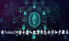 如何将TokenIM安全存入数字钱包的详细步骤与技巧