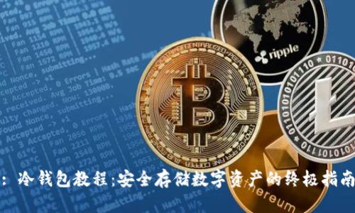 : 冷钱包教程：安全存储数字资产的终极指南