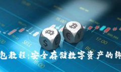 : 冷钱包教程：安全存储数字资产的终极指南