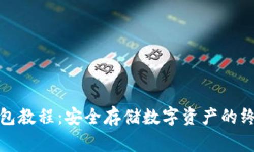: 冷钱包教程：安全存储数字资产的终极指南