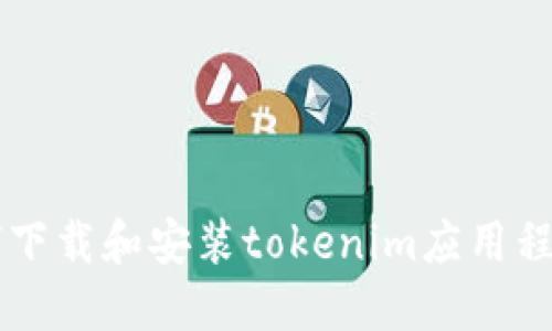 苹果设备如何下载和安装tokenim应用程序的详细指南