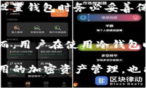 币圈公认安全的冷钱包

冷钱包, 数字货币, 加密货币存储, 安全性/guanjianci

冷钱包的概念与定义
冷钱包是指一种在网络环境之外存储数字资产的钱包方式。与热钱包相比，冷钱包通过不连接互联网来提供更高的安全性。热钱包的优点在于方便快速的交易，而冷钱包则注重保护用户资金的安全，适合长期存储大量的加密货币。常见的冷钱包形式包括硬件钱包、纸钱包和离线软件钱包等。

冷钱包的工作原理
冷钱包的工作原理主要依赖于私钥的管理。每个钱包都有一个与其对应的公钥和私钥。公钥如同银行账户号码，可以公开给他人，而私钥则如同存取密码，必须妥善保管。冷钱包的私钥从不连接互联网，因此即使黑客攻击，也无法盗取其中的加密货币。

冷钱包的种类
冷钱包可以分为多种类型，每种类型都有其特点和优势：
ul
    listrong硬件钱包：/strong这些是专门设计的设备，通常外观像USB闪存驱动器，能够安全地存储私钥并进行交易确认。市面上较为知名的硬件钱包品牌有Ledger和Trezor。/li
    listrong纸钱包：/strong通过生成钱包地址和私钥的纸质打印件，用户可以将其安全存放。纸钱包的优点在于完全离线，但使用不当时会带来损失风险。/li
    listrong离线软件钱包：/strong这些钱包软件在没有联网的情况下创建和管理私钥。用户可以在受控制的环境下生成私钥，并在完成交易后清除相关数据。/li
/ul

为什么选择冷钱包？
选择冷钱包的原因主要包括：
ul
    listrong高安全性：/strong冷钱包与网络隔绝，这使得黑客无法远程操控或盗取加密货币，从而提供了更高的安全保障。/li
    listrong防止盗窃和丢失：/strong冷钱包可以减少因用户在网络上操作不当或被钓鱼攻击而导致资金损失的风险。/li
    listrong适合长期投资：/strong对于长期持有的投资者，冷钱包是管理加密货币资产的最佳选择。用户可以安心存储资金，而无需频繁转移或交易。/li
/ul

如何安全使用冷钱包
虽然冷钱包提供了较高的安全性，但用户依然需要注意以下几点以确保资金安全：
ul
    listrong备份私钥：/strong无论使用何种形式的冷钱包，务必妥善备份私钥，并保存多份副本在不同地点。如果丢失私钥，资金将无法找回。/li
    listrong防水防火：/strong如果选择纸钱包，务必要考虑其物理安全性，避免因意外造成的损失。/li
    listrong定期检查钱包：/strong定期检查钱包中的资产状态，确保没有陌生的交易记录，并对钱包设备和软件进行更新和维护。/li
/ul

币圈公认安全的冷钱包推荐
在众多冷钱包中，有几个产品因其高安全性和用户满意度而被广泛推荐：
ul
    listrongLedger Nano S/X：/strongLedger系列硬件钱包因其强大的安全性能和用户友好的接口而受到广泛喜爱。Nano X更是通过蓝牙连接，方便用户在移动设备上管理资产。/li
    listrongTrezor One：/strongTrezor是首批硬件钱包之一，凭借其简单的操作和极佳的安全性，赢得了用户的认可。/li
    listrong纸钱包生成器：/strong使用如bitaddress.org等安全生成器，用户可以安全地生成纸钱包，但需注意在无人打扰的环境中操作。/li
    listrong冷存储解决方案：/strong一些专业的数字货币管理公司提供冷存储方案，用户可以将资产托管于这类服务中，享受专业的安全管理。/li
/ul

可能相关的常见问题

1. 冷钱包和热钱包的主要区别是什么？
冷钱包与热钱包的最大区别在于其是否连接到互联网。热钱包通常与网络连接，使其能够快速进行交易和操作，但这也使其执行风险增加，容易被黑客攻击。冷钱包则在物理上隔绝于网络，极大降低了被盗的可能性。冷钱包更适合其不频繁交易的用户，而热钱包则适合那些需要快速转移资金的用户。

2. 如何选择适合自己的冷钱包？
选择冷钱包时，用户需要考虑多个因素，包括安全性、易用性、支持的币种、价格和品牌信誉等。如果你是长时间投资者，可以选择硬件钱包；如果你是技术爱好者，或许会对纸钱包或离线软件钱包更感兴趣。同时，调查其他用户的评价和反馈也是选择冷钱包的重要参考依据。

3. 冷钱包需要定期更新吗？
冷钱包本身不如热钱包那么容易受到网络安全问题的影响，因此不需要像热钱包一样经常更新。但如果使用的是硬件钱包，厂家通常会发布固件更新以修复已知漏洞或提高安全性，建议用户定期检查官方网站以获得最新的信息。同时，如果用户的冷钱包有新的软件版本或应用程序，遵循制造商的建议进行更新也是必要的。

4. 纸钱包安全吗？如何使用纸钱包存储加密资产？
纸钱包在完全离线的条件下生成，能够安全地存储私钥，减少被盗风险。但它的使用需要极为小心，必须在一个安全、私密的环境中生成，避免信息泄露。生成后，应将纸钱包存放在安全的地方，确保不会导致水损和火损。如果用户需要使用这些资产，则需要小心输入私钥，同时注意在安全的网络环境中完成交易。

5. 如果忘记冷钱包的密码或私钥怎么办？
如果用户忘记了冷钱包的密码或私钥，恢复难度会非常大。对于硬件钱包，用户需要依赖自设的恢复种子（recovery seed）来找回自己的资产，因此在设置钱包时务必妥善保管这个恢复种子。如果没有备份或恢复种子，用户可能会失去对钱包中资产的访问权限。

6. 使用冷钱包的隐私保护如何？
冷钱包通常具备较高的隐私保护，特别是纸钱包和硬件钱包，它们的设计旨在让用户的私钥和交易信息始终处于离线环境中，有效地防止数字监控。然而，用户在使用冷钱包时仍需注意隐私保护，如避免在公共场合输入私钥或恢复种子等。如果能够确保私钥和密码不被泄露，冷钱包将是非常安全的存储选择。

综上所述，冷钱包在币圈的安全存储中占据了重要地位，尤其适合那些重视资产安全的用户。通过合理选择和使用冷钱包，用户不仅可以体验到简单易用的加密资产管理，也能确保自己的数字资产得到妥善保护。