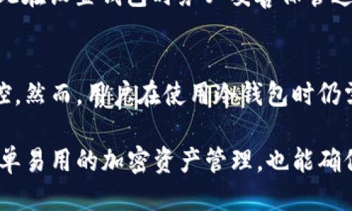 币圈公认安全的冷钱包

冷钱包, 数字货币, 加密货币存储, 安全性/guanjianci

冷钱包的概念与定义
冷钱包是指一种在网络环境之外存储数字资产的钱包方式。与热钱包相比，冷钱包通过不连接互联网来提供更高的安全性。热钱包的优点在于方便快速的交易，而冷钱包则注重保护用户资金的安全，适合长期存储大量的加密货币。常见的冷钱包形式包括硬件钱包、纸钱包和离线软件钱包等。

冷钱包的工作原理
冷钱包的工作原理主要依赖于私钥的管理。每个钱包都有一个与其对应的公钥和私钥。公钥如同银行账户号码，可以公开给他人，而私钥则如同存取密码，必须妥善保管。冷钱包的私钥从不连接互联网，因此即使黑客攻击，也无法盗取其中的加密货币。

冷钱包的种类
冷钱包可以分为多种类型，每种类型都有其特点和优势：
ul
    listrong硬件钱包：/strong这些是专门设计的设备，通常外观像USB闪存驱动器，能够安全地存储私钥并进行交易确认。市面上较为知名的硬件钱包品牌有Ledger和Trezor。/li
    listrong纸钱包：/strong通过生成钱包地址和私钥的纸质打印件，用户可以将其安全存放。纸钱包的优点在于完全离线，但使用不当时会带来损失风险。/li
    listrong离线软件钱包：/strong这些钱包软件在没有联网的情况下创建和管理私钥。用户可以在受控制的环境下生成私钥，并在完成交易后清除相关数据。/li
/ul

为什么选择冷钱包？
选择冷钱包的原因主要包括：
ul
    listrong高安全性：/strong冷钱包与网络隔绝，这使得黑客无法远程操控或盗取加密货币，从而提供了更高的安全保障。/li
    listrong防止盗窃和丢失：/strong冷钱包可以减少因用户在网络上操作不当或被钓鱼攻击而导致资金损失的风险。/li
    listrong适合长期投资：/strong对于长期持有的投资者，冷钱包是管理加密货币资产的最佳选择。用户可以安心存储资金，而无需频繁转移或交易。/li
/ul

如何安全使用冷钱包
虽然冷钱包提供了较高的安全性，但用户依然需要注意以下几点以确保资金安全：
ul
    listrong备份私钥：/strong无论使用何种形式的冷钱包，务必妥善备份私钥，并保存多份副本在不同地点。如果丢失私钥，资金将无法找回。/li
    listrong防水防火：/strong如果选择纸钱包，务必要考虑其物理安全性，避免因意外造成的损失。/li
    listrong定期检查钱包：/strong定期检查钱包中的资产状态，确保没有陌生的交易记录，并对钱包设备和软件进行更新和维护。/li
/ul

币圈公认安全的冷钱包推荐
在众多冷钱包中，有几个产品因其高安全性和用户满意度而被广泛推荐：
ul
    listrongLedger Nano S/X：/strongLedger系列硬件钱包因其强大的安全性能和用户友好的接口而受到广泛喜爱。Nano X更是通过蓝牙连接，方便用户在移动设备上管理资产。/li
    listrongTrezor One：/strongTrezor是首批硬件钱包之一，凭借其简单的操作和极佳的安全性，赢得了用户的认可。/li
    listrong纸钱包生成器：/strong使用如bitaddress.org等安全生成器，用户可以安全地生成纸钱包，但需注意在无人打扰的环境中操作。/li
    listrong冷存储解决方案：/strong一些专业的数字货币管理公司提供冷存储方案，用户可以将资产托管于这类服务中，享受专业的安全管理。/li
/ul

可能相关的常见问题

1. 冷钱包和热钱包的主要区别是什么？
冷钱包与热钱包的最大区别在于其是否连接到互联网。热钱包通常与网络连接，使其能够快速进行交易和操作，但这也使其执行风险增加，容易被黑客攻击。冷钱包则在物理上隔绝于网络，极大降低了被盗的可能性。冷钱包更适合其不频繁交易的用户，而热钱包则适合那些需要快速转移资金的用户。

2. 如何选择适合自己的冷钱包？
选择冷钱包时，用户需要考虑多个因素，包括安全性、易用性、支持的币种、价格和品牌信誉等。如果你是长时间投资者，可以选择硬件钱包；如果你是技术爱好者，或许会对纸钱包或离线软件钱包更感兴趣。同时，调查其他用户的评价和反馈也是选择冷钱包的重要参考依据。

3. 冷钱包需要定期更新吗？
冷钱包本身不如热钱包那么容易受到网络安全问题的影响，因此不需要像热钱包一样经常更新。但如果使用的是硬件钱包，厂家通常会发布固件更新以修复已知漏洞或提高安全性，建议用户定期检查官方网站以获得最新的信息。同时，如果用户的冷钱包有新的软件版本或应用程序，遵循制造商的建议进行更新也是必要的。

4. 纸钱包安全吗？如何使用纸钱包存储加密资产？
纸钱包在完全离线的条件下生成，能够安全地存储私钥，减少被盗风险。但它的使用需要极为小心，必须在一个安全、私密的环境中生成，避免信息泄露。生成后，应将纸钱包存放在安全的地方，确保不会导致水损和火损。如果用户需要使用这些资产，则需要小心输入私钥，同时注意在安全的网络环境中完成交易。

5. 如果忘记冷钱包的密码或私钥怎么办？
如果用户忘记了冷钱包的密码或私钥，恢复难度会非常大。对于硬件钱包，用户需要依赖自设的恢复种子（recovery seed）来找回自己的资产，因此在设置钱包时务必妥善保管这个恢复种子。如果没有备份或恢复种子，用户可能会失去对钱包中资产的访问权限。

6. 使用冷钱包的隐私保护如何？
冷钱包通常具备较高的隐私保护，特别是纸钱包和硬件钱包，它们的设计旨在让用户的私钥和交易信息始终处于离线环境中，有效地防止数字监控。然而，用户在使用冷钱包时仍需注意隐私保护，如避免在公共场合输入私钥或恢复种子等。如果能够确保私钥和密码不被泄露，冷钱包将是非常安全的存储选择。

综上所述，冷钱包在币圈的安全存储中占据了重要地位，尤其适合那些重视资产安全的用户。通过合理选择和使用冷钱包，用户不仅可以体验到简单易用的加密资产管理，也能确保自己的数字资产得到妥善保护。