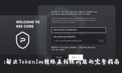 :解决TokenIm转账未到账问题的完整指南