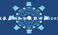 Tokenim 是一家专注于区块链和加密货币技术的公司