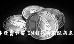 USDT转账手续费详解：IM钱包内转账成本与流程分