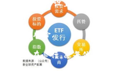   Tokenim权限修改指南：全面解析与实操步骤 / 

 guanjianci Tokenim, 权限修改, 区块链, 智能合约 /guanjianci 

在当今区块链技术快速发展的背景下，Tokenim作为一种流行的智能合约平台，越来越受到用户的关注。Tokenim不仅提供便捷的代币创建和管理服务，同时也允许用户灵活地修改权限，以适应不同的业务需求。然而，许多用户在使用Tokenim时，常常对如何修改权限这一操作感到困惑。在本篇文章中，我们将详细介绍Tokenim的权限修改流程，解析相关概念，并解答可能的相关问题，以确保您能顺利进行权限管理。

一、Tokenim简介

Tokenim是一个基于区块链技术的平台，允许用户创建和管理代币，同时集成了智能合约功能，使得代币生成与管理的过程更加智能化和自动化。Tokenim的操作界面友好，功能全面，非常适合各种规模的项目。在Tokenim上，用户可以轻松创建自己的代币，并实现灵活的权限管理功能。

权限管理在Tokenim中扮演着极其重要的角色。权限的设置和修改可以决定谁可以对代币进行操作，例如发放、转移、销毁等。因此，理解如何进行权限的修改，将直接影响到Tokenim使用的安全性与便捷性。

二、Tokenim权限的基础知识

在深入探讨Tokenim的权限修改之前，我们需要了解一些基本概念。Tokenim的权限管理主要通过智能合约来实现，每个代币在创建时都会设定一组默认权限。这些权限一般包括：

1. **铸造权限** - 决定谁可以创建（铸造）新的代币。
2. **转移权限** - 决定谁可以转移代币的所有权。
3. **销毁权限** - 决定谁可以销毁代币，即减少代币总量。
4. **权限修改权限** - 决定谁可以修改以上权限。

通常，代币创建者是默认的权限拥有者，但随着项目的发展，可能需要将这些权限转移给其他用户或团队。权限的灵活性使得Tokenim非常适合快速变化的业务环境。

三、Tokenim权限修改的步骤

在决定修改Tokenim权限之前，您需要确保遵循以下步骤：

1. **登录Tokenim账户** - 使用您的凭证登录Tokenim平台。
2. **选择代币管理** - 在平台的导航栏中找到“代币管理”选项，进入代币列表页面。
3. **选择需要修改权限的代币** - 在代币列表中找到您想要修改权限的代币，并点击进入该代币的详细设置页面。
4. **进入权限管理界面** - 在代币设置中找到“权限管理”或“权限修改”选项，点击进入权限管理界面。
5. **修改权限设置** - 根据需要，调整各项权限的设置。在此页面上，您可能会看到权限的当前状态，以及可以分配的用户或角色。根据您的需求选择相应的权限调整。
6. **保存修改** - 确认更改后，点击“保存”按钮。系统会提示您确认修改，并显示操作的完成状态。

通过以上步骤，您就可以轻松地修改Tokenim的权限设置，以确保代币的管理与操作符合当前业务的要求。

四、权限修改的注意事项

在进行权限修改的过程中，有一些注意事项需要牢记：

1. **备份重要数据** - 在修改任何权限之前，建议您备份代币的基本信息和当前权限设置，以防止误操作导致数据丢失。
2. **避免权限滥用** - 确保给予权限时只授予信任的人，不要随意分享敏感权限，以保护代币安全。
3. **设定合理的权限结构** - 根据团队的发展状况，合理安排权限的分配与管理，保证业务流程的高效性和安全性。

五、常见问题解答

h41. 如何查看当前权限设置？/h4
要查看Tokenim代币的当前权限设置，用户可以通过代币管理界面中的权限管理部分来进行查看。在这一部分，系统会详细列出各项权限的当前拥有者及其对应的操作功能。用户可随时查看和了解当前代币的权限状况，确保所有操作都是在适当的权限下进行的。

h42. 修改权限后会不会影响代币的交易？/h4
修改权限一般不会直接影响代币的交易能力，但需谨慎操作。如果铸造或转移权限被删除或转移到不可靠的用户，可能会导致交易中断或出现安全隐患。因此，在进行权限修改时，务必要对当前交易流程和权限结构有清楚的认识。

h43. 是否可以恢复被删除的权限？/h4
许多时候，Tokenim允许用户对权限进行恢复，但这取决于代币的智能合约设计。如果权限被删除，可能需要调用某些特定功能或合约来执行恢复操作。不少用户在设置权限时并未考虑到恢复的问题，这也提醒了大家在权限管理时需谨慎审慎。

h44. 权限修改会消耗费用吗？/h4
在Tokenim进行权限修改时，通常需要支付一定的网络计算费用，这是因为区块链网络需要处理交易及智能合约的执行。不同平台和代币类型可能对费用的要求不同，因此在修改权限前，建议了解清楚相关的费用政策，以避免交易延误或失败。

h45. 如何设置多级权限？/h4
Tokenim支持多级权限设置，用户可以在权限管理界面中定义不同角色的具体权限。通过编辑用户角色的方式，可以分配更多的子权限，以确保不同层级的用户根据其角色可靠、安全地进行操作。多级权限的设置提升了整体管理效能，能够更好地适应复杂的商业需求。

h46. 权限设置不当怎么办？/h4
如果在权限设置后发现问题，可以根据前文介绍的恢复权限的方法，尝试回滚或重新设置权限。避免在紧急情况下操作失误，建议在每次修改权限后进行仔细检查和确认，以降低因权限设置不当造成的风险。

总结来说，Tokenim的权限管理虽然复杂，但通过本指南的说明以及实例，用户应能掌握基础的权限修改流程，提升代币管理的安全与效率。在NFT和数字资产管理日益重要的今天，做好权限管理可谓势在必行，愿每位用户都能轻松应对相关操作。