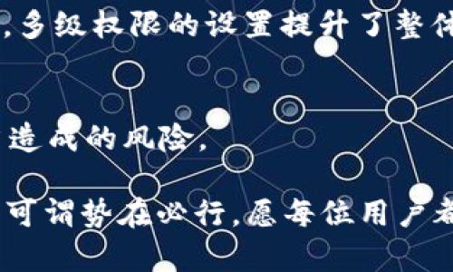   Tokenim权限修改指南：全面解析与实操步骤 / 

 guanjianci Tokenim, 权限修改, 区块链, 智能合约 /guanjianci 

在当今区块链技术快速发展的背景下，Tokenim作为一种流行的智能合约平台，越来越受到用户的关注。Tokenim不仅提供便捷的代币创建和管理服务，同时也允许用户灵活地修改权限，以适应不同的业务需求。然而，许多用户在使用Tokenim时，常常对如何修改权限这一操作感到困惑。在本篇文章中，我们将详细介绍Tokenim的权限修改流程，解析相关概念，并解答可能的相关问题，以确保您能顺利进行权限管理。

一、Tokenim简介

Tokenim是一个基于区块链技术的平台，允许用户创建和管理代币，同时集成了智能合约功能，使得代币生成与管理的过程更加智能化和自动化。Tokenim的操作界面友好，功能全面，非常适合各种规模的项目。在Tokenim上，用户可以轻松创建自己的代币，并实现灵活的权限管理功能。

权限管理在Tokenim中扮演着极其重要的角色。权限的设置和修改可以决定谁可以对代币进行操作，例如发放、转移、销毁等。因此，理解如何进行权限的修改，将直接影响到Tokenim使用的安全性与便捷性。

二、Tokenim权限的基础知识

在深入探讨Tokenim的权限修改之前，我们需要了解一些基本概念。Tokenim的权限管理主要通过智能合约来实现，每个代币在创建时都会设定一组默认权限。这些权限一般包括：

1. **铸造权限** - 决定谁可以创建（铸造）新的代币。
2. **转移权限** - 决定谁可以转移代币的所有权。
3. **销毁权限** - 决定谁可以销毁代币，即减少代币总量。
4. **权限修改权限** - 决定谁可以修改以上权限。

通常，代币创建者是默认的权限拥有者，但随着项目的发展，可能需要将这些权限转移给其他用户或团队。权限的灵活性使得Tokenim非常适合快速变化的业务环境。

三、Tokenim权限修改的步骤

在决定修改Tokenim权限之前，您需要确保遵循以下步骤：

1. **登录Tokenim账户** - 使用您的凭证登录Tokenim平台。
2. **选择代币管理** - 在平台的导航栏中找到“代币管理”选项，进入代币列表页面。
3. **选择需要修改权限的代币** - 在代币列表中找到您想要修改权限的代币，并点击进入该代币的详细设置页面。
4. **进入权限管理界面** - 在代币设置中找到“权限管理”或“权限修改”选项，点击进入权限管理界面。
5. **修改权限设置** - 根据需要，调整各项权限的设置。在此页面上，您可能会看到权限的当前状态，以及可以分配的用户或角色。根据您的需求选择相应的权限调整。
6. **保存修改** - 确认更改后，点击“保存”按钮。系统会提示您确认修改，并显示操作的完成状态。

通过以上步骤，您就可以轻松地修改Tokenim的权限设置，以确保代币的管理与操作符合当前业务的要求。

四、权限修改的注意事项

在进行权限修改的过程中，有一些注意事项需要牢记：

1. **备份重要数据** - 在修改任何权限之前，建议您备份代币的基本信息和当前权限设置，以防止误操作导致数据丢失。
2. **避免权限滥用** - 确保给予权限时只授予信任的人，不要随意分享敏感权限，以保护代币安全。
3. **设定合理的权限结构** - 根据团队的发展状况，合理安排权限的分配与管理，保证业务流程的高效性和安全性。

五、常见问题解答

h41. 如何查看当前权限设置？/h4
要查看Tokenim代币的当前权限设置，用户可以通过代币管理界面中的权限管理部分来进行查看。在这一部分，系统会详细列出各项权限的当前拥有者及其对应的操作功能。用户可随时查看和了解当前代币的权限状况，确保所有操作都是在适当的权限下进行的。

h42. 修改权限后会不会影响代币的交易？/h4
修改权限一般不会直接影响代币的交易能力，但需谨慎操作。如果铸造或转移权限被删除或转移到不可靠的用户，可能会导致交易中断或出现安全隐患。因此，在进行权限修改时，务必要对当前交易流程和权限结构有清楚的认识。

h43. 是否可以恢复被删除的权限？/h4
许多时候，Tokenim允许用户对权限进行恢复，但这取决于代币的智能合约设计。如果权限被删除，可能需要调用某些特定功能或合约来执行恢复操作。不少用户在设置权限时并未考虑到恢复的问题，这也提醒了大家在权限管理时需谨慎审慎。

h44. 权限修改会消耗费用吗？/h4
在Tokenim进行权限修改时，通常需要支付一定的网络计算费用，这是因为区块链网络需要处理交易及智能合约的执行。不同平台和代币类型可能对费用的要求不同，因此在修改权限前，建议了解清楚相关的费用政策，以避免交易延误或失败。

h45. 如何设置多级权限？/h4
Tokenim支持多级权限设置，用户可以在权限管理界面中定义不同角色的具体权限。通过编辑用户角色的方式，可以分配更多的子权限，以确保不同层级的用户根据其角色可靠、安全地进行操作。多级权限的设置提升了整体管理效能，能够更好地适应复杂的商业需求。

h46. 权限设置不当怎么办？/h4
如果在权限设置后发现问题，可以根据前文介绍的恢复权限的方法，尝试回滚或重新设置权限。避免在紧急情况下操作失误，建议在每次修改权限后进行仔细检查和确认，以降低因权限设置不当造成的风险。

总结来说，Tokenim的权限管理虽然复杂，但通过本指南的说明以及实例，用户应能掌握基础的权限修改流程，提升代币管理的安全与效率。在NFT和数字资产管理日益重要的今天，做好权限管理可谓势在必行，愿每位用户都能轻松应对相关操作。