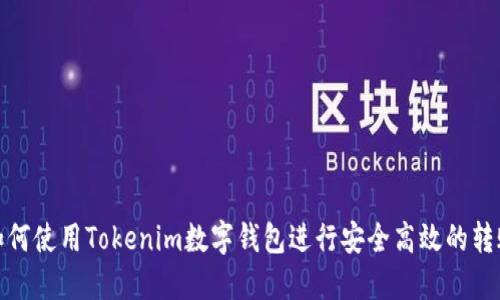 如何使用Tokenim数字钱包进行安全高效的转账