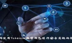 如何使用Tokenim数字钱包进行安全高效的转账