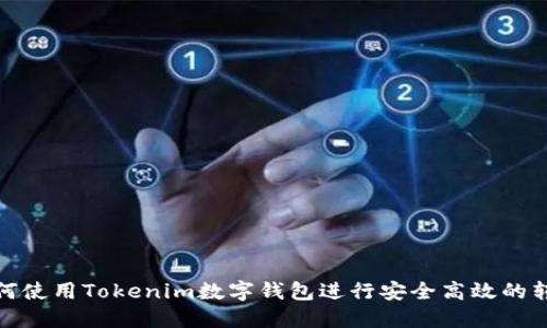 如何使用Tokenim数字钱包进行安全高效的转账