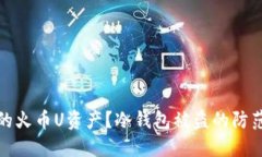 如何保护您的火币U资产？冷钱包被盗的防范与应
