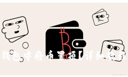 如何在Tokenim钱包中将币置顶？详细教程与常见问题解答