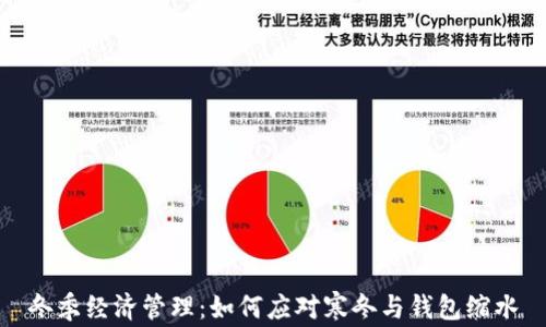
冬季经济管理：如何应对寒冬与钱包缩水