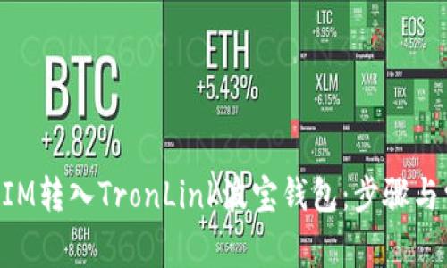 如何将TokenIM转入TronLink波宝钱包：步骤与常见问题解析