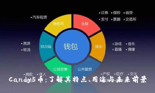 Candy5币：了解其特点、用途与未来前景