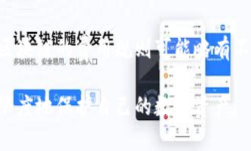    如何使用 TokenPocket 创建和管理冷钱包  / 
 guanjianci  冷钱包, TokenPocket, 数字资产安全, 区块链存储  /guanjianci 

在数字货币日益普及的今天，安全存储成为每一个投资者的首要考虑。TokenPocket作为一款被广泛使用的数字钱包，其冷钱包的功能引起了很多用户的关注。本文将全面介绍如何使用TokenPocket创建和管理冷钱包，帮助您更好地保护您的数字资产。

一、什么是冷钱包？
冷钱包是指一种不连接互联网的数字货币钱包，用于离线存储数字资产。由于其物理特性，冷钱包的安全性能远高于热钱包（与网络相连的钱包）。冷钱包的主要优点在于它能有效防止黑客攻击及其他在线盗窃行为，因此，冷钱包常常被用于存储长期投资或大额资产。

二、TokenPocket概述
TokenPocket是一款多链数字资产钱包，用户可以通过它管理各种数字货币和代币。它支持以太坊、比特币等多种主流区块链，允许用户轻松进行资产的存储、转账和交换。TokenPocket除了有热钱包功能外，还有开发冷钱包的能力，以增加用户的资产安全性。

三、如何创建冷钱包
下面我将详细介绍如何使用TokenPocket创建冷钱包.
第一步，下载安装TokenPocket应用程序。您可以在其官网或者应用商店搜索“TokenPocket”进行下载。安装完成后，打开应用程序。
第二步，选择“创建钱包”。在创建过程中，您需要设置一个强密码，并且要注意保存和记下助记词。助记词是恢复钱包的唯一凭证，请务必妥善保管，避免泄露。
第三步，生成冷钱包。选择“导出私钥”或“保存到冷钱包”选项，确保钱包信息不被截取。您可以选择将私钥通过U盘等方式存储在冷设备上。

四、如何管理冷钱包中的资产
冷钱包的管理相对简单，下面是一些管理冷钱包资产的方法。
第一步，定期检查。虽然冷钱包是离线存储，但用户应定期检查私钥和助记词，以确保无误并及时更新安全策略。
第二步，资产转移。您可以通过TokenPocket移动资产至冷钱包或从冷钱包转移资产至热钱包进行交易。在交易时需要特别注意网络安全。
第三步，备份冷钱包。在创建冷钱包时，一定要备份好相关信息，如助记词和私钥，避免资产无法找回的风险。

五、冷钱包与热钱包的对比
冷钱包与热钱包在安全性和使用便捷性上有较大区别。冷钱包的安全性更高，但操作相对复杂；而热钱包则使用方便，但由于长时间连接互联网，安全性有所降低。
1. 安全性：冷钱包由于脱离网络，所以更不容易受到黑客攻击。而热钱包用户需频繁在线操作，潜在风险增加。
2. 使用便捷：热钱包便于快速转账和交易，而冷钱包适合长期存储和大额投资。
3. 适用场景：如果是短期操作，热钱包更具优势；若需长期投资，冷钱包是更佳选择。

六、冷钱包的未来发展趋势
随着数字货币的不断发展和投资者对安全性的需求增加，冷钱包的功能和多样性将逐渐增多。未来，冷钱包不仅会加强安全性，还将增加更多方便的管理工具，比如结合物联网技术，提升用户体验。

七、可能相关的问题

1. 使用TokenPocket冷钱包的安全性如何？
使用TokenPocket进行冷钱包管理时，从安全性来看，用户首先需要确保在创建钱包时采取必要的预防措施，如强密码和助记词的保护。助记词是资金恢复的唯一凭证，因此，务必确保不被他人知晓。此外，冷钱包的离线特性防止了网络攻击，减少了被盗的危害。这些因素都大大提升了TokenPocket冷钱包的安全性。

2. TokenPocket冷钱包适用于哪些类型的用户？
TokenPocket冷钱包面向广泛的用户群体，尤其适合长期投资者或不需要频繁交易的用户。对于持有大量数字资产的投资者来说，冷钱包提供了离线存储的高安全性。而对于一些新手用户，虽然其操作相对复杂，但只需仔细遵循步骤，就能够成功使用。同时，有经验的用户还可以利用TokenPocket的多链支持进行多种资产的管理。

3. 通过TokenPocket冷钱包存储的资产如何转移？
要转移TokenPocket冷钱包中的资产，用户首先需要将冷钱包中的私钥或助记词导入至热钱包中。待资产转移完成后，建议用户快速删除操作记录，确保资金的隐私。此外，用户在进行转移操作时，需选择安全的网络环境，以防信息泄露。

4. 准备创建TokenPocket冷钱包前需要注意什么？
在准备创建TokenPocket冷钱包前，用户需确认设备的安全性和稳定性。安装最新版本的移动端应用程序，并确保数据备份可靠。在创建钱包时，可以选择在离线状态下生成助记词和私钥，将其保存在离线媒介中。此外，用户还需要了解TokenPocket的功能特色，以便于更好地管理其数字资产。

5. 是否可以恢复TokenPocket冷钱包？
TokenPocket冷钱包支持助记词和私钥恢复，用户可通过这些信息在其他设备上导入钱包进行恢复。因此，确保助记词和私钥的安全性显得尤为重要。如果丢失这两个信息，则资产将无法找回。为降低丢失风险，用户建议将助记词和私钥分存于不同的安全位置。

6. TokenPocket冷钱包的费用是否合理？
使用TokenPocket创建和管理冷钱包并不收取额外费用，用户只需支付交易时产生的区块链网络费用。然而，由于TokenPocket支持多种区块链，每种区块链的费用规则可能略有不同，用户在发送资产时应注意查看相关费用信息，以避免不必要的损失。

总之，TokenPocket在实现冷钱包功能方面，结合了安全性和用户友好性。但无论使用什么钱包，用户都应保持警惕，定期检查和更新安全策略，以最大限度地保护自己的数字资产。