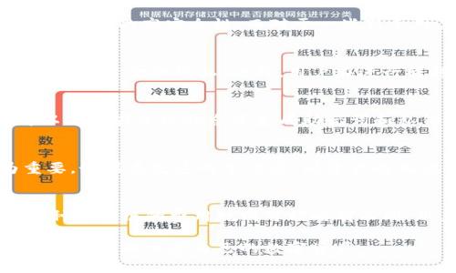    如何使用 TokenPocket 创建和管理冷钱包  / 
 guanjianci  冷钱包, TokenPocket, 数字资产安全, 区块链存储  /guanjianci 

在数字货币日益普及的今天，安全存储成为每一个投资者的首要考虑。TokenPocket作为一款被广泛使用的数字钱包，其冷钱包的功能引起了很多用户的关注。本文将全面介绍如何使用TokenPocket创建和管理冷钱包，帮助您更好地保护您的数字资产。

一、什么是冷钱包？
冷钱包是指一种不连接互联网的数字货币钱包，用于离线存储数字资产。由于其物理特性，冷钱包的安全性能远高于热钱包（与网络相连的钱包）。冷钱包的主要优点在于它能有效防止黑客攻击及其他在线盗窃行为，因此，冷钱包常常被用于存储长期投资或大额资产。

二、TokenPocket概述
TokenPocket是一款多链数字资产钱包，用户可以通过它管理各种数字货币和代币。它支持以太坊、比特币等多种主流区块链，允许用户轻松进行资产的存储、转账和交换。TokenPocket除了有热钱包功能外，还有开发冷钱包的能力，以增加用户的资产安全性。

三、如何创建冷钱包
下面我将详细介绍如何使用TokenPocket创建冷钱包.
第一步，下载安装TokenPocket应用程序。您可以在其官网或者应用商店搜索“TokenPocket”进行下载。安装完成后，打开应用程序。
第二步，选择“创建钱包”。在创建过程中，您需要设置一个强密码，并且要注意保存和记下助记词。助记词是恢复钱包的唯一凭证，请务必妥善保管，避免泄露。
第三步，生成冷钱包。选择“导出私钥”或“保存到冷钱包”选项，确保钱包信息不被截取。您可以选择将私钥通过U盘等方式存储在冷设备上。

四、如何管理冷钱包中的资产
冷钱包的管理相对简单，下面是一些管理冷钱包资产的方法。
第一步，定期检查。虽然冷钱包是离线存储，但用户应定期检查私钥和助记词，以确保无误并及时更新安全策略。
第二步，资产转移。您可以通过TokenPocket移动资产至冷钱包或从冷钱包转移资产至热钱包进行交易。在交易时需要特别注意网络安全。
第三步，备份冷钱包。在创建冷钱包时，一定要备份好相关信息，如助记词和私钥，避免资产无法找回的风险。

五、冷钱包与热钱包的对比
冷钱包与热钱包在安全性和使用便捷性上有较大区别。冷钱包的安全性更高，但操作相对复杂；而热钱包则使用方便，但由于长时间连接互联网，安全性有所降低。
1. 安全性：冷钱包由于脱离网络，所以更不容易受到黑客攻击。而热钱包用户需频繁在线操作，潜在风险增加。
2. 使用便捷：热钱包便于快速转账和交易，而冷钱包适合长期存储和大额投资。
3. 适用场景：如果是短期操作，热钱包更具优势；若需长期投资，冷钱包是更佳选择。

六、冷钱包的未来发展趋势
随着数字货币的不断发展和投资者对安全性的需求增加，冷钱包的功能和多样性将逐渐增多。未来，冷钱包不仅会加强安全性，还将增加更多方便的管理工具，比如结合物联网技术，提升用户体验。

七、可能相关的问题

1. 使用TokenPocket冷钱包的安全性如何？
使用TokenPocket进行冷钱包管理时，从安全性来看，用户首先需要确保在创建钱包时采取必要的预防措施，如强密码和助记词的保护。助记词是资金恢复的唯一凭证，因此，务必确保不被他人知晓。此外，冷钱包的离线特性防止了网络攻击，减少了被盗的危害。这些因素都大大提升了TokenPocket冷钱包的安全性。

2. TokenPocket冷钱包适用于哪些类型的用户？
TokenPocket冷钱包面向广泛的用户群体，尤其适合长期投资者或不需要频繁交易的用户。对于持有大量数字资产的投资者来说，冷钱包提供了离线存储的高安全性。而对于一些新手用户，虽然其操作相对复杂，但只需仔细遵循步骤，就能够成功使用。同时，有经验的用户还可以利用TokenPocket的多链支持进行多种资产的管理。

3. 通过TokenPocket冷钱包存储的资产如何转移？
要转移TokenPocket冷钱包中的资产，用户首先需要将冷钱包中的私钥或助记词导入至热钱包中。待资产转移完成后，建议用户快速删除操作记录，确保资金的隐私。此外，用户在进行转移操作时，需选择安全的网络环境，以防信息泄露。

4. 准备创建TokenPocket冷钱包前需要注意什么？
在准备创建TokenPocket冷钱包前，用户需确认设备的安全性和稳定性。安装最新版本的移动端应用程序，并确保数据备份可靠。在创建钱包时，可以选择在离线状态下生成助记词和私钥，将其保存在离线媒介中。此外，用户还需要了解TokenPocket的功能特色，以便于更好地管理其数字资产。

5. 是否可以恢复TokenPocket冷钱包？
TokenPocket冷钱包支持助记词和私钥恢复，用户可通过这些信息在其他设备上导入钱包进行恢复。因此，确保助记词和私钥的安全性显得尤为重要。如果丢失这两个信息，则资产将无法找回。为降低丢失风险，用户建议将助记词和私钥分存于不同的安全位置。

6. TokenPocket冷钱包的费用是否合理？
使用TokenPocket创建和管理冷钱包并不收取额外费用，用户只需支付交易时产生的区块链网络费用。然而，由于TokenPocket支持多种区块链，每种区块链的费用规则可能略有不同，用户在发送资产时应注意查看相关费用信息，以避免不必要的损失。

总之，TokenPocket在实现冷钱包功能方面，结合了安全性和用户友好性。但无论使用什么钱包，用户都应保持警惕，定期检查和更新安全策略，以最大限度地保护自己的数字资产。