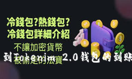 OKEx提币到Tokenim 2.0钱包的到账时间解析