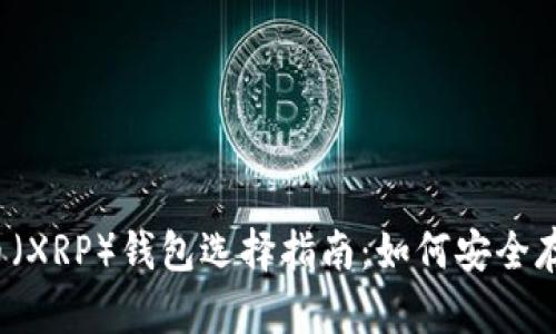 2023年瑞波币（XRP）钱包选择指南：如何安全存储你的币资产