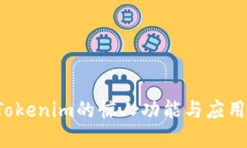 探索Tokenim的惊人功能与应用场景！