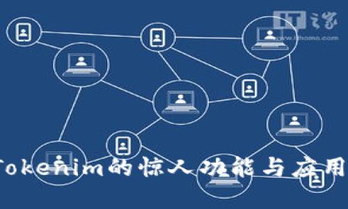 探索Tokenim的惊人功能与应用场景！