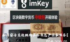 如何安全高效地购买冷钱包产品和服务？