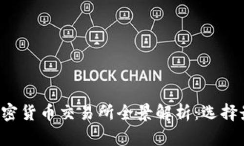 2023年主流加密货币交易所全景解析：选择最适合你的平台