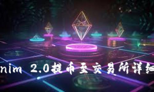 Tokenim 2.0提币至交易所详细指南