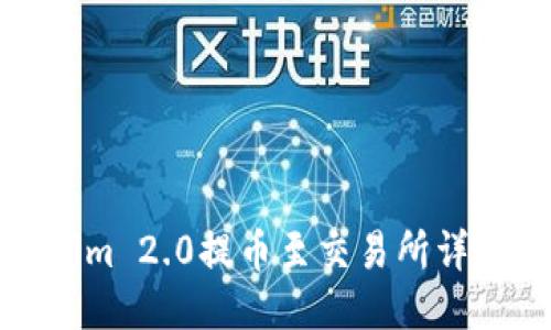 Tokenim 2.0提币至交易所详细指南