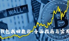 SC冷钱包找回教程：全面指南与实用技巧