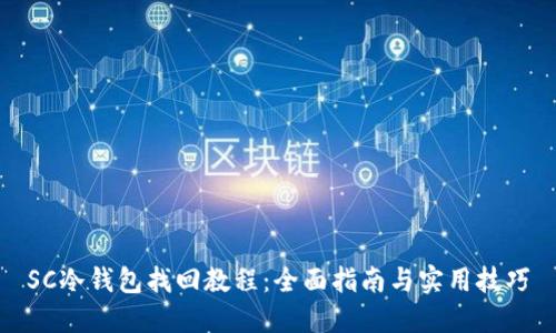 SC冷钱包找回教程：全面指南与实用技巧