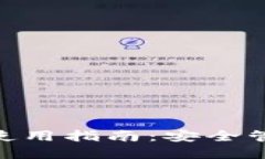 Tokenim冷钱包使用指南：安全管理你的加密资产