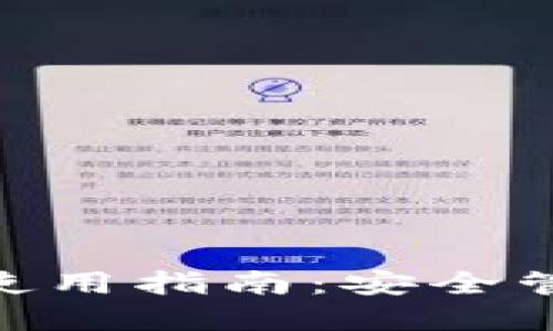 Tokenim冷钱包使用指南：安全管理你的加密资产