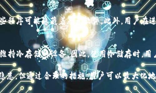   如何安全地使用比特币手机钱包进行冷储存 / 

 guanjianci 比特币钱包, 冷储存, 移动钱包, 数字货币安全 /guanjianci 

近年来，比特币等数字货币在全球范围内迅速普及，越来越多的人开始关注和使用它们。特别是比特币这种数字货币，因其波动性大和潜在的投资回报率，吸引了大量投资者。然而，随着比特币的流行，相关安全问题也逐渐显现，如何安全地存储比特币成为了用户非常关心的话题。尤其是手机钱包如何进行冷储存，成为了一个重要的议题。

一、什么是比特币手机钱包？
比特币手机钱包是一种允许用户通过智能手机来存储和管理比特币的工具。它主要有两种类型，一种是热钱包，另一种是冷钱包。热钱包通常是连网的，方便快捷，但相对来说安全性较低；而冷钱包则是离线的存储方式，安全性更高，但操作相对复杂。

二、冷储存的意义与方法
冷储存指的是将比特币存储在没有连接到互联网的设备中，以避免黑客的侵袭和各种网络攻击。冷储存的方式可以采用硬件钱包、纸钱包，甚至是老式的USB设备。对于那些长期投资比特币的人来说，采用冷储存非常重要，因为它能够有效降低资金被盗取的风险。

三、比特币手机钱包的安全性
使用手机钱包时，许多人可能会对安全性产生疑虑。手机作为一个连接互联网的设备，面临潜在的恶意软件和黑客攻击，因此在使用比特币手机钱包时，用户必须采取相应的安全措施，比如设置强密码、启用两步验证、定期检查交易记录和使用信誉良好的钱包应用。

四、如何进行比特币手机钱包的冷储存
首先，用户需要选择一款可靠的手机钱包作为基础，通常情况下，这些钱包提供与冷储存相关的工具和指导。接下来，用户可以将比特币从手机钱包转移到冷钱包，常见的冷钱包有硬件钱包，例如Ledger Nano S和Trezor等。用户还可以将比特币转到离线生成的纸钱包上，以获得更高的安全性。在整个过程中，用户需要确保私钥不被泄露，这是冷储存的关键。

五、如何创建一个安全的比特币手机钱包？
创建一个安全的比特币手机钱包涉及多个步骤。首先，确保下载钱包软件时从官方或可信的网站进行。其次，在安装钱包软件的过程中，确保不向任何不明链接或应用程序提供个人信息。此外，钱包创建完成后，务必备份助记词或私钥，并将其妥善保管。用户还应定期更新钱包应用，以确保使用到最新的安全措施。

六、冷储存与热钱包的比较
冷储存和热钱包各有优缺。热钱包提供了快速便捷的交易能力，适合日常使用和频繁交易；而冷储存则强调安全性，更适合长期持有的资产。用户在选择钱包时，需根据个人需求判断，是否重视安全性，还是更倾向于便捷操作。

可能相关的问题
1. 如何选择安全的比特币手机钱包?
选择安全的比特币手机钱包是保护资产安全的第一步。用户在选择时应该考虑以下因素：首先，查看用户评价和钱包的声誉；其次，确认钱包的安全功能，如双重身份验证、私钥管理等；最后，检查是否允许用户备份钱包，以防丢失或损坏。

2. 什么是纸钱包，如何使用？
纸钱包是指通过打印二维码和私钥来创建一个离线存储比特币的方法。创建纸钱包的步骤包括：选择一个可靠的纸钱包生成器，生成一对公钥和私钥，并将其打印在纸上。使用纸钱包时，用户需要将比特币从手机钱包转移至纸钱包中，并确保纸张的安全，不被损坏或丢失。

3. 冷存储的风险有哪些？
尽管冷存储具有很好的安全性，但仍然存在一些风险。首先，存储的设备可能受到物理损害，如水损、火灾等；其次，用户可能遗忘或丢失私钥，导致无法找回比特币。此外，生成冷存储时使用的设备可能被恶意软件感染，所以用户应该使用一个全新或干净的设备来进行操作。

4. 冷储存与热钱包的适用场景有哪些？
冷储存适合长期投资者，通常不需要频繁交易的用户。相对而言，热钱包适合需要频繁进行交易和支付的用户。用户可以根据自己的交易频率和安全意识来选择适合自己的存储方式。如果你是新手投资者并不太需要在短时间内快速交易，冷储存是更好的选择；而如果你需要随时交易，那么热钱包则更加便捷。

5. 热钱包会被盗的原因有哪些？
热钱包被盗的原因通常与网络安全问题密切相关。首先，许多用户的设备未能及时更新安全补丁，导致安全漏洞；其次，用户常常下载未知来源的应用程序，这些程序可能隐藏着恶意软件。此外，用户在进行交易时有可能泄露私钥或助记词，使得黑客进入钱包进行盗取。

6. 冷储存是不是绝对安全的选择？
虽然冷储存提供了相对较高的安全性，但它并不是绝对安全的。手机用户仍需承担设备丢失、损坏或被盗等风险。此外，为了确保安全，用户还需要定期检查和维持冷存储的设备。因此，使用冷储存时，用户不仅需注意存储安全，还需要妥善处理好私钥和其他重要信息。

综上所述，使用比特币手机钱包进行冷储存不仅可以有效保护数字资产，还能够为用户提供长期投资的保障。尽管在选择和使用钱包时需要注意一定的安全隐患，但通过合理的措施，用户可以最大化地降低风险，使比特币投资更加顺利。