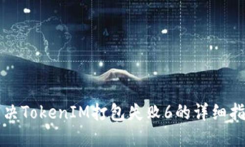 解决TokenIM打包失败6的详细指南