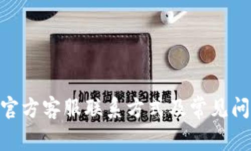 Bitpie官方客服联系方式及常见问题解答