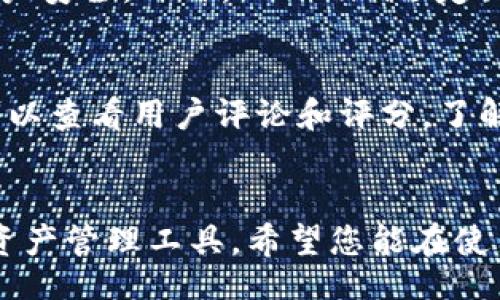  disparu
biao ti如何在苹果手机上下载Tokenim应用程序/biao ti
Tokenim, 苹果手机, 下载应用, 区块链/guanjianci

引言
随着区块链技术的迅速发展，各种相关应用层出不穷，Tokenim便是其中一款备受关注的应用程序。Tokenim是一款聚焦于数字货币和区块链资产管理的应用，支持多个平台，可供用户进行钱包管理、交易分析及参与各种区块链项目。然而，由于某些应用在苹果手机上的下载过程可能与安卓手机有所不同，因此本文将详细介绍如何在苹果手机上顺利下载Tokenim应用程序，以及伴随而来的相关问题和解答。

第一步：确保您的设备可以下载Tokenim
在下载任何应用程序之前，请确保您的iOS设备满足以下条件：
ul
    li更新至最新版本的iOS系统，以获得最佳兼容性和性能。/li
    li确保有足够的存储空间来安装Tokenim应用。/li
    li确保您的Apple ID可以访问App Store，并且处于活动状态。/li
/ul

第二步：打开App Store
在您的苹果手机上找到并点击“App Store”图标。App Store是苹果官方的应用下载平台，您可以在这里下载到各种各样的应用程序，包括Tokenim。

第三步：搜索Tokenim应用
在App Store的底部，您会看到一个“搜索”的选项，点击它。在搜索栏中输入“Tokenim”，然后点击“搜索”按钮。等待系统加载搜索结果，通常位于结果列表的顶部就是您要找的Tokenim应用。

第四步：下载并安装Tokenim
找到Tokenim应用后，点击应用图标旁边的“获取”或“下载”按钮（如果您之前已经下载过，则显示为“打开”）。根据您的设置，您可能需要输入您的Apple ID和密码，或者使用Face ID或Touch ID来确认下载。等待下载完成后，Tokenim应用会自动安装到您的主屏幕上。

相关问题

1. Tokenim应用有哪些主要功能和优势？
Tokenim作为一款聚焦于区块链的应用，其主要功能包括数字资产管理、交易记录查看、数据分析工具等。它提供用户一个便利的平台，帮助他们管理和跟踪各类数字货币的投资情况。而Tokenim的一大优势在于其强调安全性，用户可以通过多种方式保护自己的数字资产，包括多重签名、二步验证等。此外，Tokenim还提供实时的市场数据，让用户可以更快地抓住投资机会。

2. 您是否需要创建账户才能使用Tokenim？
是的，使用Tokenim的绝大部分功能需要用户创建一个账户。在注册过程中，用户需提供至少一个有效的电子邮件地址和设置一个密码。这样做的目的是为了保护用户的资产安全，同时方便用户在多个设备之间同步应用数据。在创建账户时，请务必选择一个强密码，并且建议开启二步验证来进一步提高安全性。

3. 如何在Tokenim上进行数字货币交易？
Tokenim允许用户通过其平台进行数字货币交易。首先，您需要在应用中绑定一个钱包地址。如果您还没有数字货币钱包，可以通过Tokenim推荐的第三方钱包进行创建。完成钱包绑定之后，您可以在应用内选择需要交易的数字货币，输入交易金额，并按照提示完成交易。一旦交易确认，您可以在应用的历史记录中查看您的交易详情。请注意，每笔交易通常会收取一定的手续费，具体费用可能因币种和市场波动而有所不同。

4. Tokenim的使用是否会涉及到手续费？
是的，在使用Tokenim进行数字货币交易时，通常会涉及到一定的手续费。这些手续费主要包括交易手续费和网络手续费。每种不同的数字货币在进行转账或交易时，其网络手续费也有所不同，因此在进行交易之前，建议用户先了解清楚相关费用。此外，Tokenim可能会设定一定比例的内部费用，根据市场条件等因素进行调整，因此务必查看最新的费用政策，以便做出准确的投资决策。

5. Tokenim的安全性如何保障？
Tokenim在安全性方面采取了多重保护措施，确保用户的资产安全。首先，用户的私钥不会储存在公司服务器上，而是在用户设备本地进行加密存储。其次，Tokenim支持多重签名和二步验证，增强账户安全。此外，Tokenim还定期进行安全漏洞检测，防止潜在的安全威胁。为了进一步保护自身的资产，用户也应该定期更改密码，并使用安全的网络环境进行操作。

6. 如果在下载Tokenim时遇到问题，应该如何处理？
遇到下载Tokenim的问题，首先可以尝试检查您的网络连接，确保网络畅通。其次，您可以尝试重启您的iPhone，关闭App Store并重新打开，随后再次搜索Tokenim进行下载。如果依然出现问题，您可以查看用户评论和评分，了解是否存在其他用户也遇到了相同的问题。另外，您可以访问Tokenim官方网站寻求支持，也可以联系苹果客服解决下载过程中遇到的任何障碍。

总结
通过以上步骤，您应该能够顺利地在苹果手机上下载Tokenim应用。从功能、注册、交易到安全性等方面，本文也提供了一些相关的常见问题及解答，以帮助用户更好地理解和使用Tokenim这一数字资产管理工具。希望您能在使用Tokenim的过程中，获得更加出色的数字货币投资体验！如遇任何问题，请及时咨询相关客服，保持资产安全是每一位投资者的首要任务。