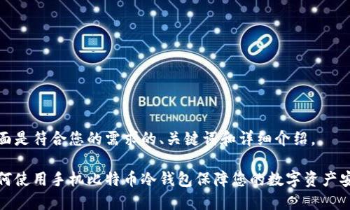 下面是符合您的需求的、关键词和详细介绍。

如何使用手机比特币冷钱包保障您的数字资产安全