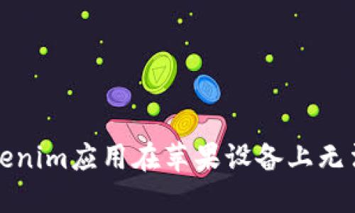 如何解决Tokenim应用在苹果设备上无法打开的问题